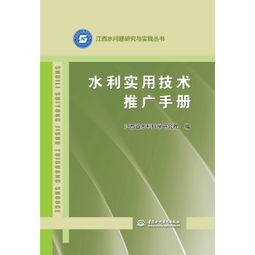 《水利實(shí)用技術(shù)推廣手冊(cè)》——江西水問(wèn)題研究與實(shí)踐叢書(shū)之技術(shù)推廣卷
